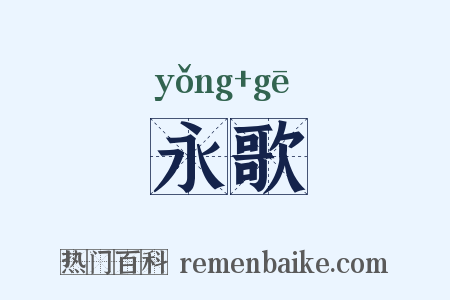 永歌是什么意思的图片